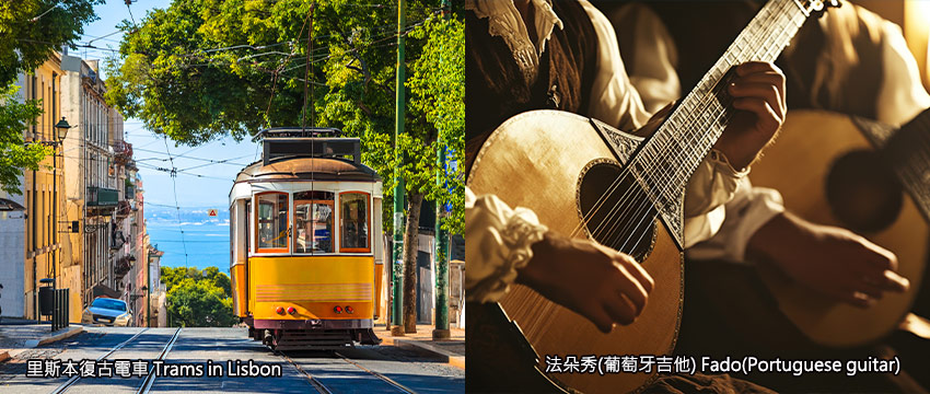 葡萄牙-里斯本復古電車+法朵饗宴